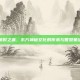 锁时之盒，东方神秘文化的传承与智慧象征