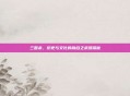 三国杀,历史与文化的融合之武器探秘