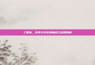 三国杀，历史与文化的融合之武器探秘