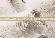 LOL日服用opgg封号，LOL日服与OP.GG，数据便利与封号风险的双面剑