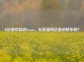 B社游戏转战Steam，玩家福利还是战略布局？
