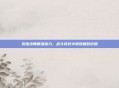 灰烬法师精准施力，战斗成长中释放极致价值