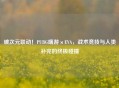 破次元联动！PUBG端游×EVA，战术竞技与人类补完的终极碰撞