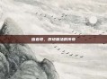 信春哥，原地复活的传奇
