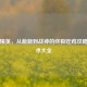 和平精英，从萌新到战神的终极吃鸡攻略与战术大全