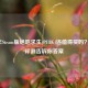 2024年Steam版绝地求生(PUBG)还值得买吗？深度评测告诉你答案