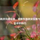 PUBG高效沟通指南，清晰传递物资位置与战术信息的技巧