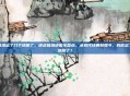 逆战猎场出了几个地图了，逆战猎场地图全盘点，从初代经典到如今，到底出了几个地图了？