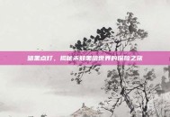 暗黑点灯，揭秘未知黑暗世界的探险之旅