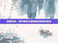 画质对决，和平精英与香肠派对的视觉盛宴