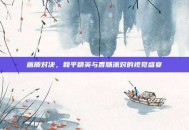 画质对决，和平精英与香肠派对的视觉盛宴