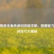 和平精英全角色被动技能详解，隐藏能力与实战技巧大揭秘