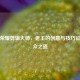王者荣耀剪辑大师，老王的创意与技巧征服观众之道