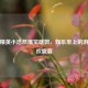 和平精英小浩然爆笑瞎剪，娱乐至上的游戏狂欢盛宴