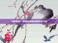 九阴真经，武林至尊称号的传奇之路
