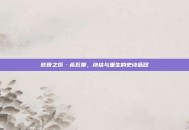 骸骨之爪·希瓦娜，终结与重生的史诗咏叹