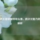 动漫风王者荣耀帅哥头像，跨次元魅力的深度解析