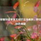 王者荣耀刘备单挑无敌打法全解析，野区霸主制胜秘籍
