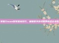 掌握Steam账号查询技巧，确保数字游戏世界的安全无忧