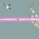 掌握Steam账号查询技巧，确保数字游戏世界的安全无忧