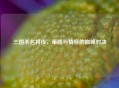 三国杀名将传，策略与情怀的巅峰对决