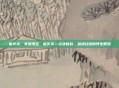 雷火灸，非遗瑰宝，雷火灸—古法新韵，温通经络的养生智慧