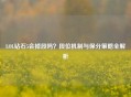 LOL钻石5会掉段吗？段位机制与保分策略全解析