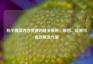 和平精英内存泄露问题全解析，原因、检测与高效解决方案