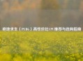 绝地求生（PUBG）高性价比CPU推荐与选购指南