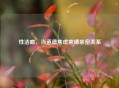 性洁癖，当道德焦虑束缚亲密关系
