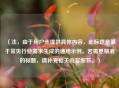 （注，由于用户未提供具体内容，此标题是基于常见行业需求生成的通用示例。若需更精准的标题，请补充相关内容细节。）