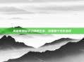 英雄联盟名字注销的艺术，玩家的个性化选择