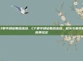 cf豪华绿钻联合活动，CF豪华绿钻联合活动，枪火与音符的跨界狂欢