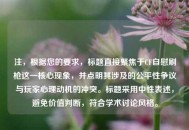 注，根据您的要求，标题直接聚焦于CF自慰刷枪这一核心现象，并点明其涉及的公平性争议与玩家心理动机的冲突。标题采用中性表述，避免价值判断，符合学术讨论风格。
