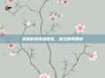 英雄联盟英雄图鉴,难忘瞬间回顾