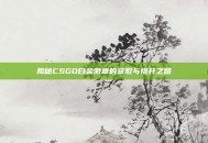 揭秘CSGO白金徽章的获取与提升之路