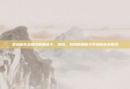 逆战偷队友属性的角色卡，逆战，当我的角色卡开始偷队友属性