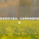 Steam鼠系游戏大盘点，从经典到创新的趣味之旅