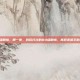 梦幻80级剧情，那一夜，我们打过的80级剧情，真假美猴王的青春回忆