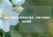 绝地求生最受欢迎地图大盘点，经典与创新的极致碰撞