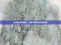 哥沙克战争营地，历史与现代交织的见证