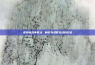 哥沙克战争营地，历史与现代交织的见证