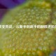 逆战变异战，从新手到高手的制胜进阶指南