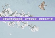 倩女幽魂春耕插秧攻略，探寻春耕秘境，助农事高效开展