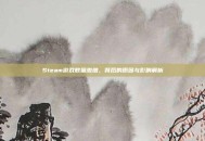 Steam游戏数量激增，背后的原因与影响解析