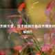 逆战天梯卡麦，技术瓶颈还是战术博弈的深层解析？