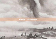 女孩憋尿，一次忍耐的旅程