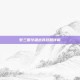 梦三国华雄出装攻略详解