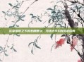 欲望堆砌之下的悲剧复刻,马场大亨6的荒诞结局
