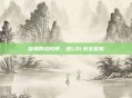 警惕网络陷阱,进LOL安全警报